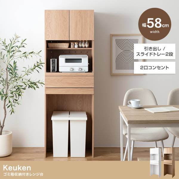 レンジ台 ゴミ箱上ラック レンジボード 幅58cm Keuken(クークン) 2色対応