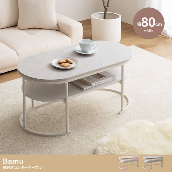 棚付きセンターテーブル Bamu(バーム) 幅80cm 2色対応