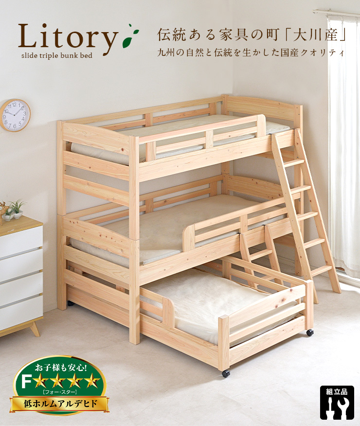 5年保証 国産 三段ベッド スライドタイプ Litory2(リトリー2) 国産檜
