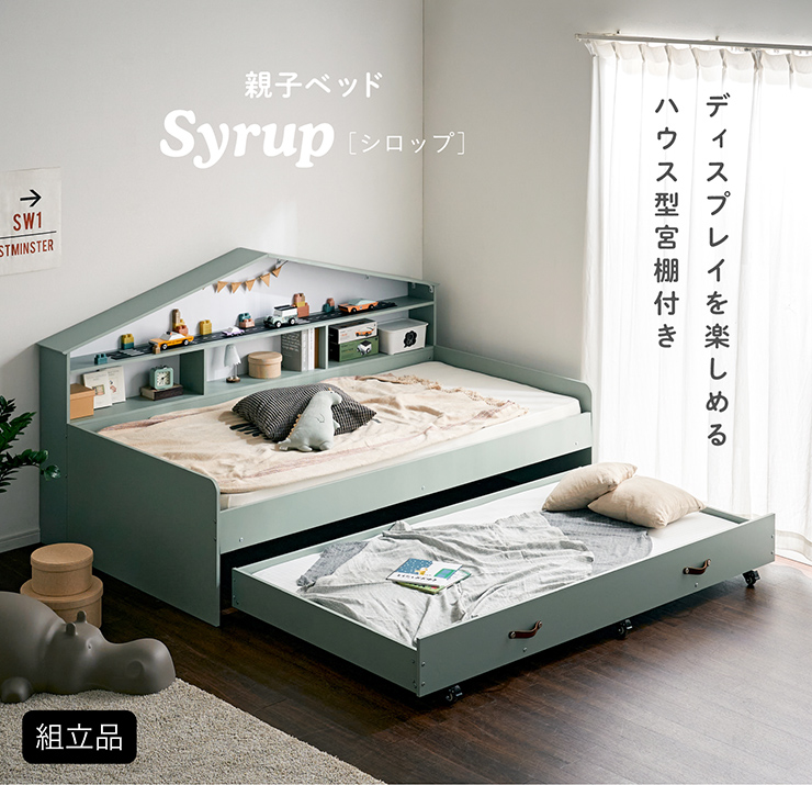 ハウス型サイド宮付き 親子ベッド Syrup(シロップ) 2色対応の通販情報
