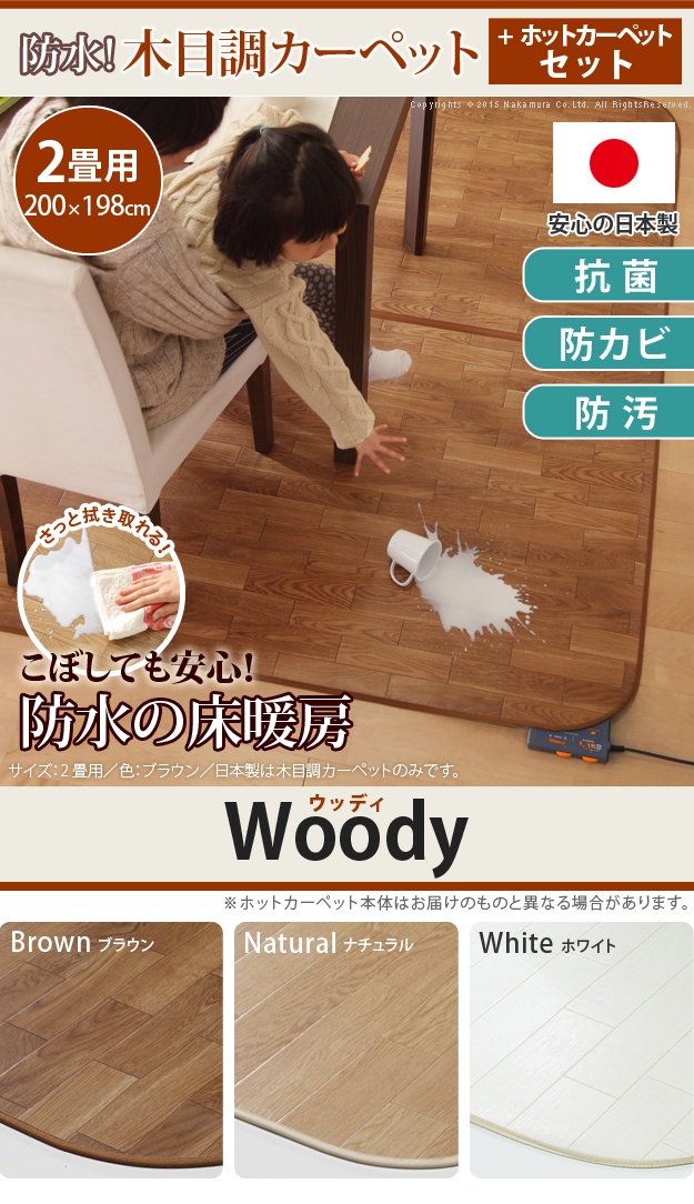 日本製 木目調カーペット Woody(ウッディ) 200x198cm 2畳用 +ホット