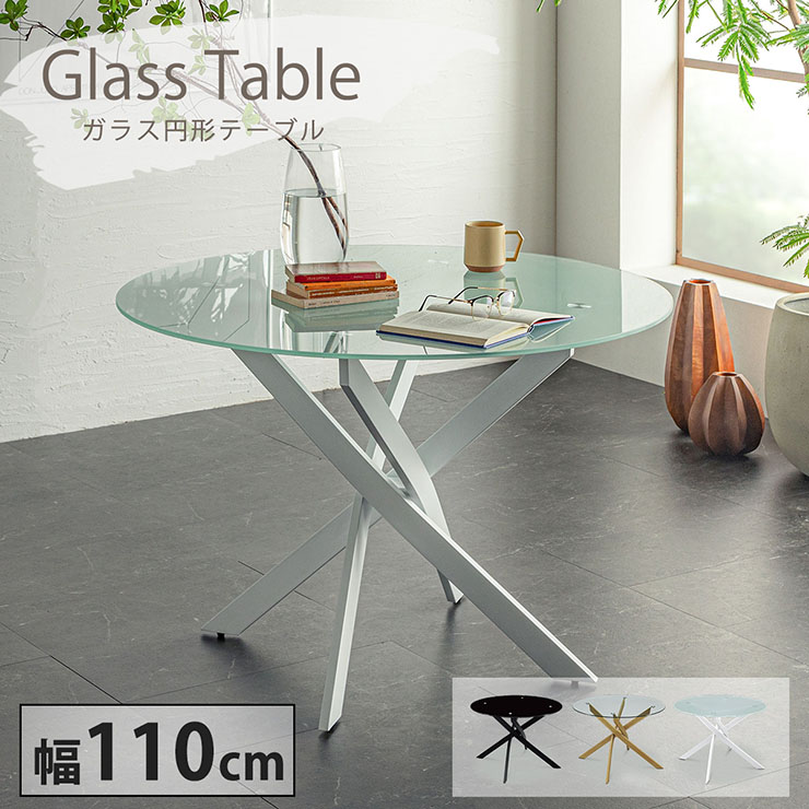 ガラステーブル 円形 幅110cm 3色対応の通販情報 - 家具通販のわくわく 