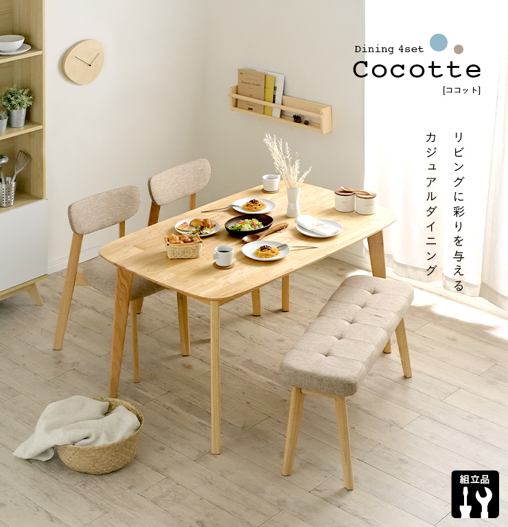 ダイニングセット 4点 幅135cm Cocotte2(ココット2) 3色対応の通販情報 - 家具通販のわくわくランド 本店