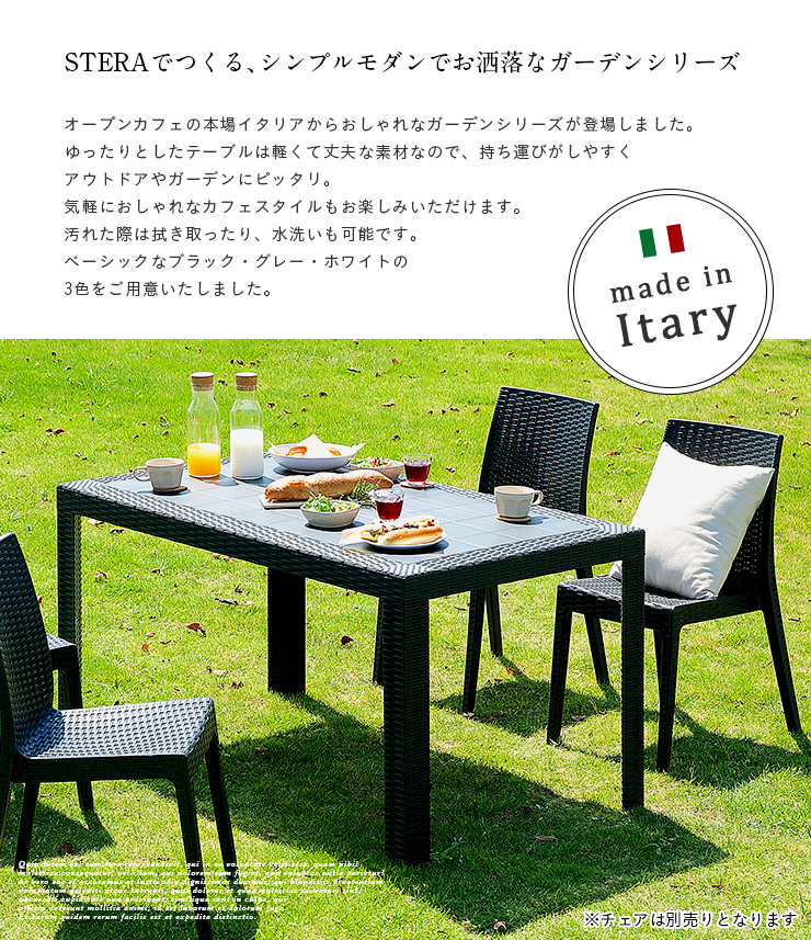 イタリア製 ガーデンテーブル STERA(ステラ) 幅140cm 3色対応の通販情報
