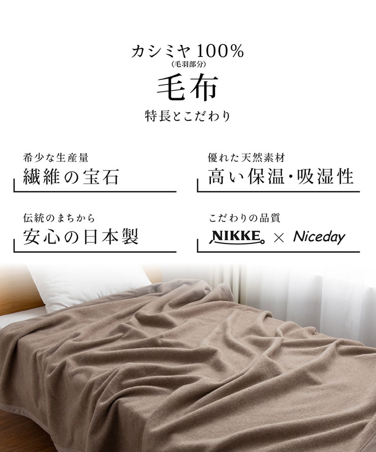 日本製 NIKKExNiceday カシミア100％ 毛布 セミダブル 160x210cmの通販