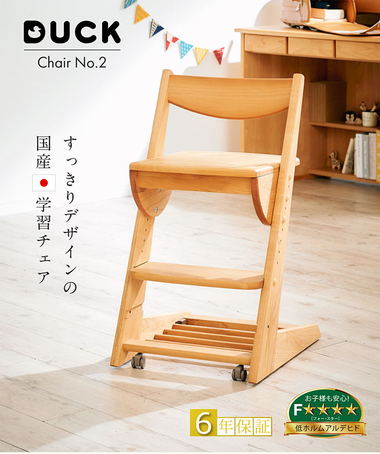 国産 学習チェア DUCK Chair(ダックチェア) No.2 板座 完成品 堀田