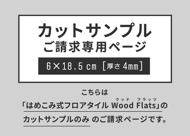 はめこみ式フロアタイル Wood Flats(ウッドフラッツ) カットサンプル 5色対応の通販情報 - 家具通販のわくわくランド 本店