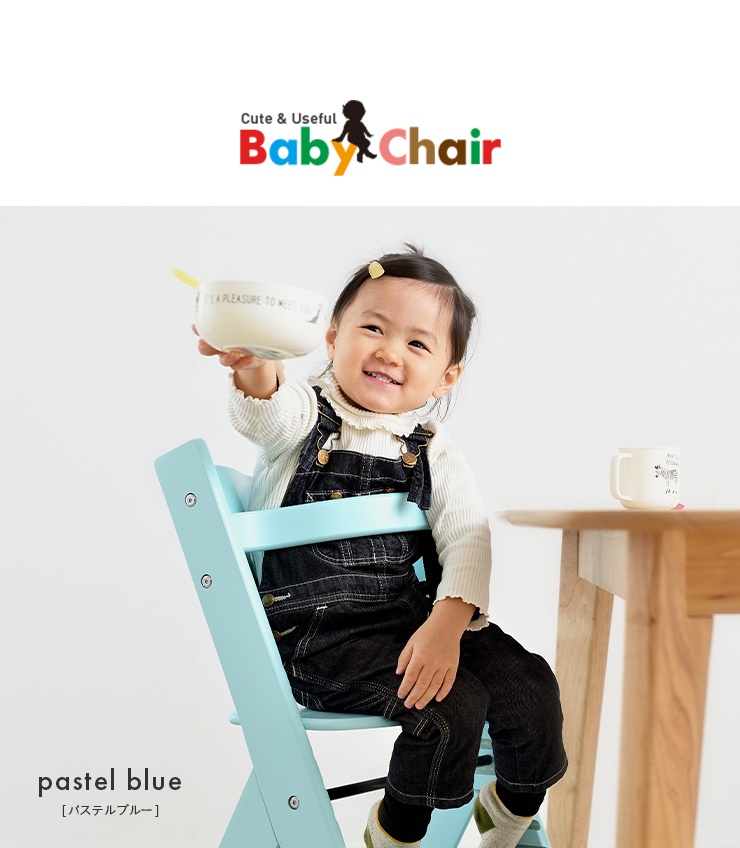 Baby chair(ベビーチェア) 11色対応の通販情報 - 家具通販のわくわく 