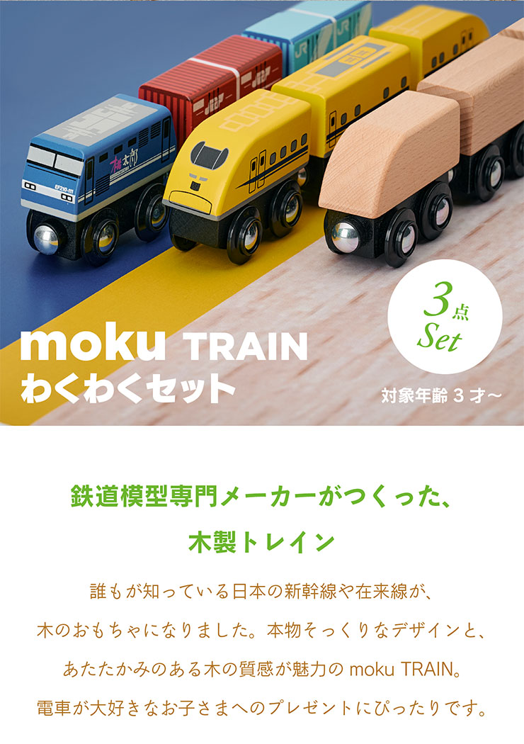 木製トレイン わくわく3点セット moku TRAIN(モクトレイン)の