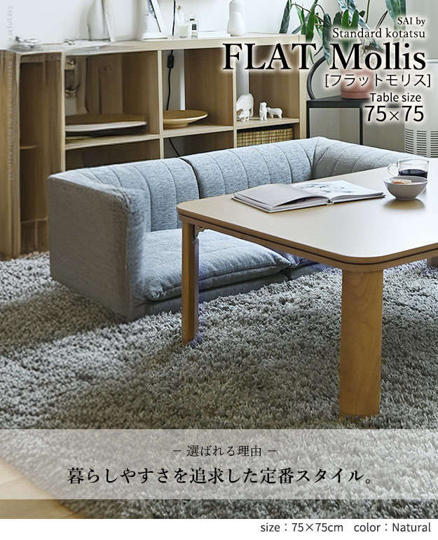 フラットヒーター折れ脚こたつ Flat Mollis(フラットモリス) 75x75cm 2色対応の通販情報 - 家具通販のわくわくランド 本店