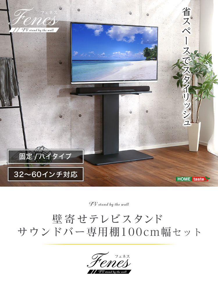 壁寄せテレビスタンド サウンドバー専用棚セット Fenes(フェネス) 3色対応 震度7耐震試験済み 32～ 60インチ対応の通販情報 -  家具通販のわくわくランド 本店