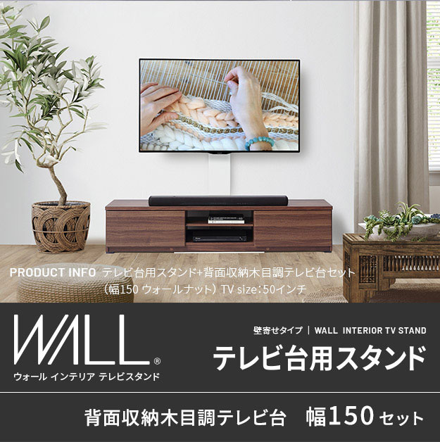 WALL(ウォール) インテリアテレビスタンド テレビ台用スタンド＋背面収納木目調テレビ台セット 幅150cm 2色対応の通販情報 -  家具通販のわくわくランド 本店