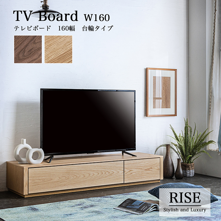 日本製 テレビボード幅160cm 台輪タイプ RISE(ライズ) 2色対応の