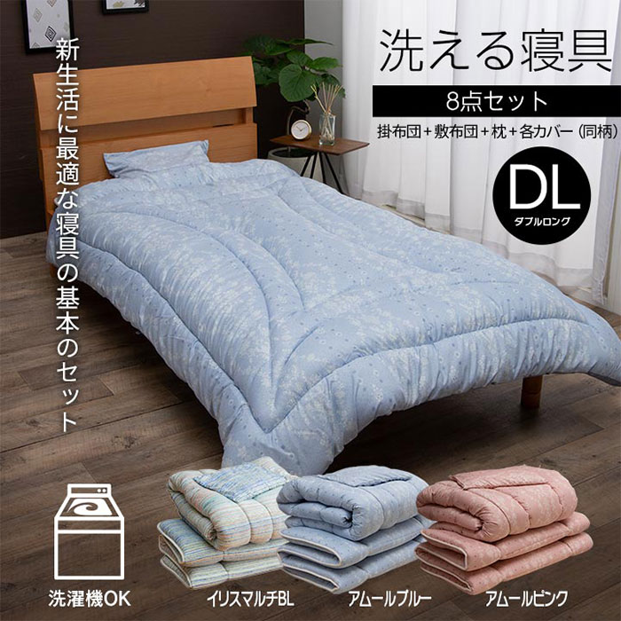布団セット 洗える寝具8点セット イリス ダブル マルチ 2色対応の通販 