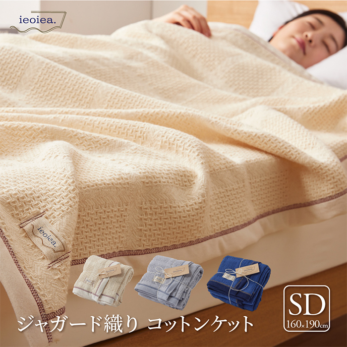 ガーゼケット ジャガード織コットンケット SD 3色対応の通販情報