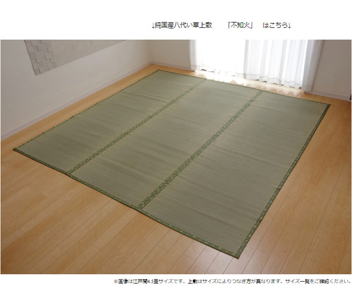 ござ 裏貼りい草上敷き F不知火 江戸間8畳 352x352cmの通販情報 - 家具