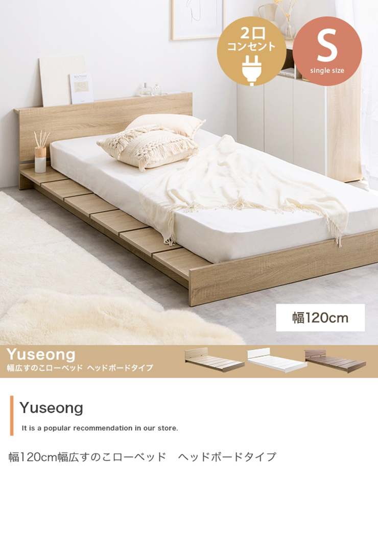 寝具 Yuseong 幅120cm幅広すのこローベッド ヘッドボードタイプ 超高密度ポケットコイルマットレス付 シングル 3色対応の通販情報 -  家具通販のわくわくランド 本店