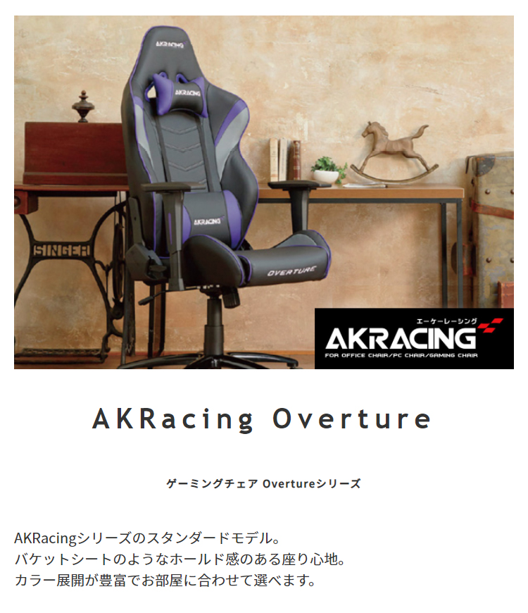 AKRacing ゲーミングチェア Overture 6色対応の通販情報 家具通販のわくわくランド 本店