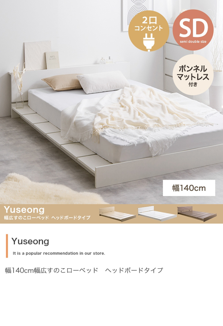 寝具 Yuseong 幅140cm幅広すのこローベッド ヘッドボードタイプ ...