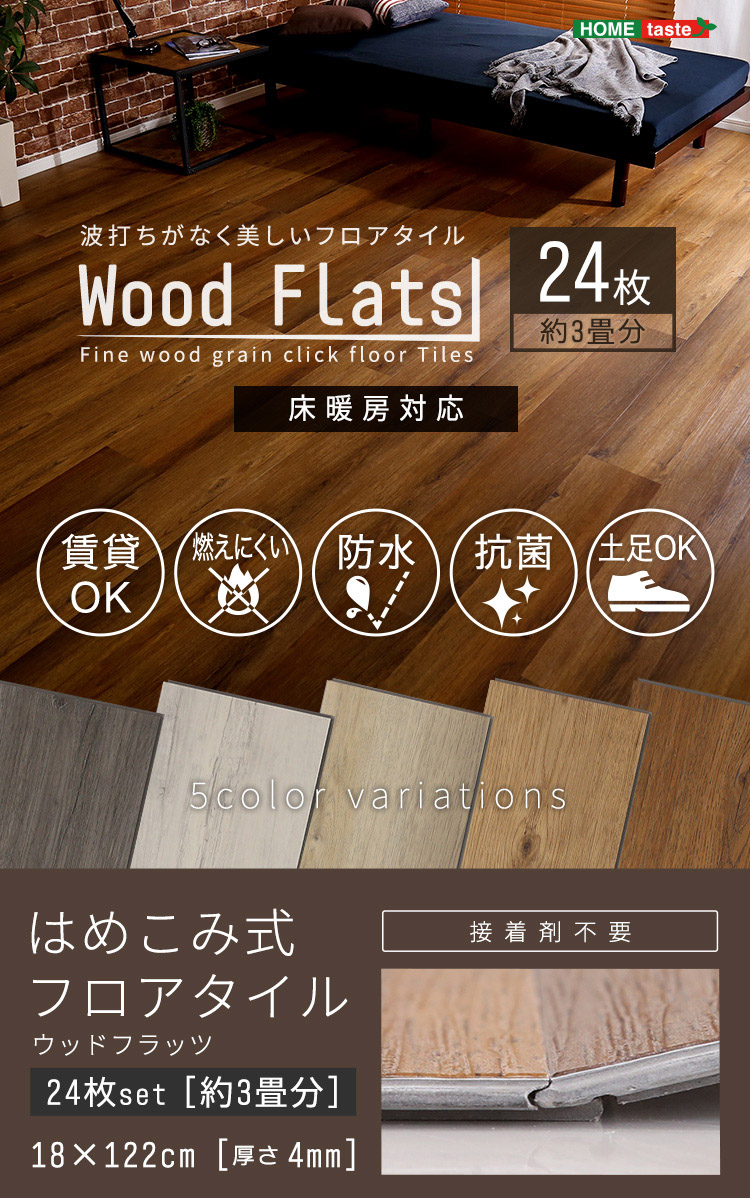 はめこみ式フロアタイル Wood Flats(ウッドフラッツ) 24枚セット 3畳用
