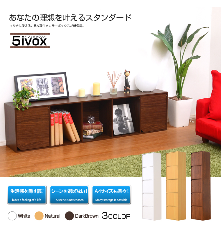 カラーボックス 扉付き A4サイズ収納 5ivox(フィボックス) 3色対応の