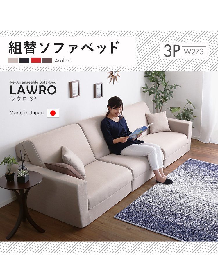 組み替え自由 ソファベッド3P Lawro(ラウロ) 4色対応の通販情報 - 家具