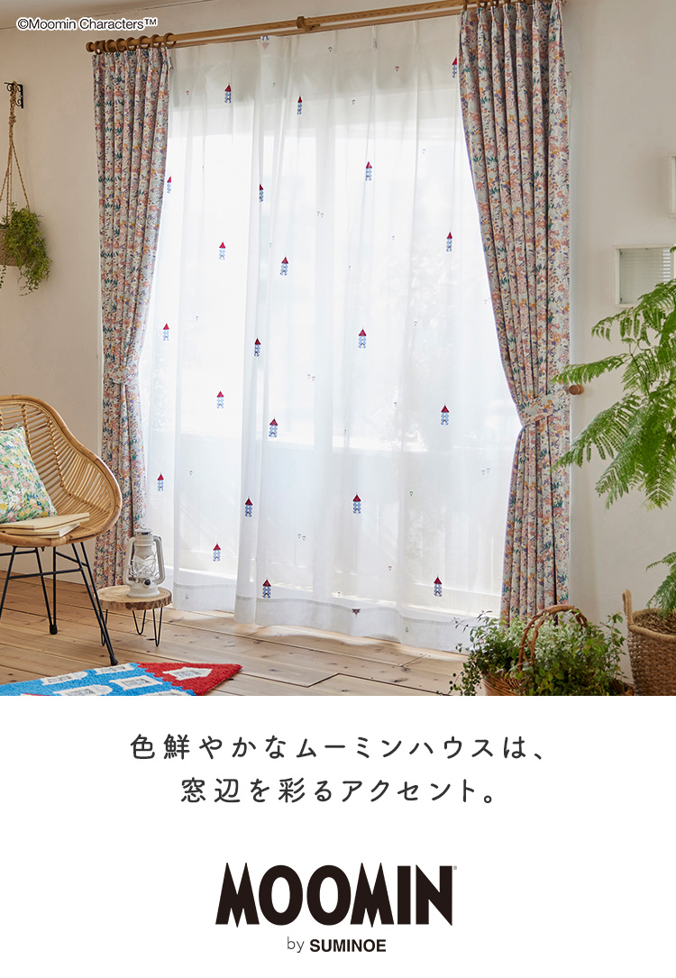 日本製 シアーカーテン 100x133cm MOOMIN HOUSE(ムーミンハウス)の通販情報 - 家具通販のわくわくランド 本店