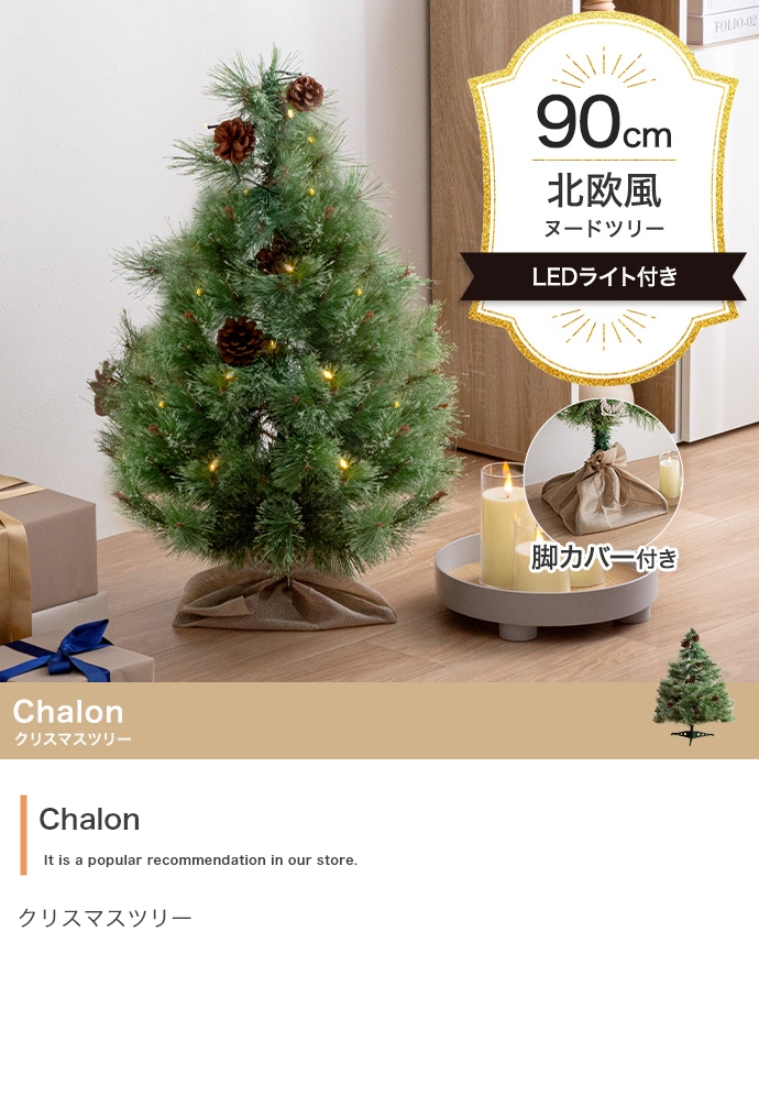 高さ150cm】Chalon クリスマスツリー もみの木 クリスマス LED