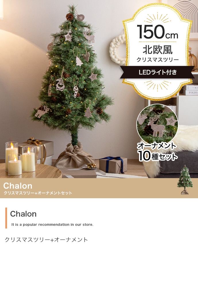 【送料無料】オーナメントセット Chalon 高さ150cm クリスマスツリーLED
