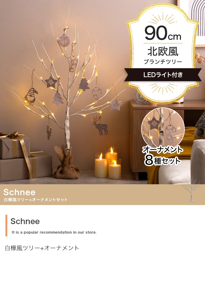 LEDライト付き 白樺風ツリー オーナメントセット Schnee(シュネー) 高