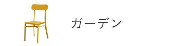 ガーデン