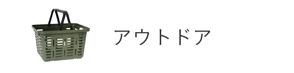 アウトドア