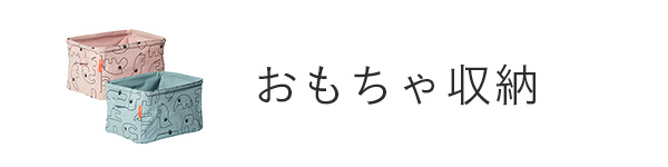 おもちゃ収納