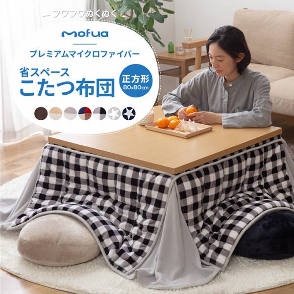 Mofua プレミアムマイクロファイバー省スペースこたつふとん 正方形 天板80 80cm専用 7色対応 家具通販のわくわくランド 本店