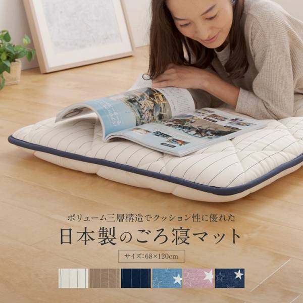 日本製 三層構造でクッション性に優れたごろ寝マット 68×120cm 6色対応「家具通販のわくわくランド 本店」