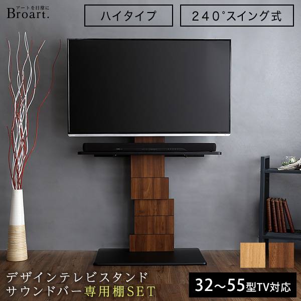 デザインテレビスタンド+サウンドバー専用棚セット BROART(ブラート) 2色対応 32～55インチ対応「家具通販のわくわくランド 本店」