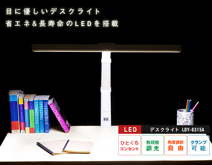 T型 LED デスクライト LDY-1217TN-OH 無段階調光機能 コンセント付の通販情報 - 家具通販のわくわくランド 本店