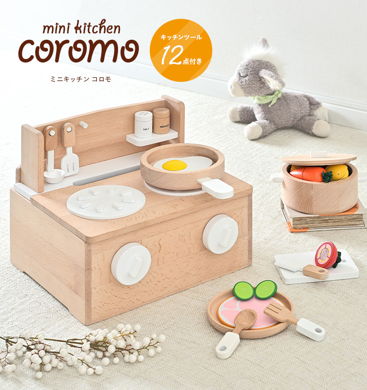 おままごと13点セット ミニキッチン Coromo コロモ ラッピングセットプレゼント中 家具通販のわくわくランド 本店