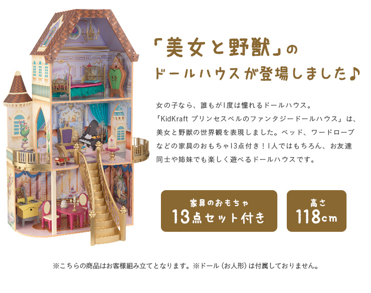 おもちゃ ドールハウス プリンセスベルのファンタジードールハウス 家具通販のわくわくランド 本店